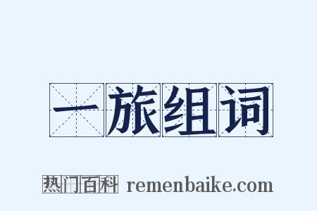 一旅组词是什么意思的图片